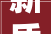 新质力量数字化电池引领驱动绿源2024年科技立异实现高速增长