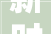 新时代中国式三维哲学深挖比卦于平易近企的唯物启示比助之共赢