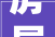 房屋装修发生争议 管辖权若何确定