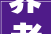 养老度假优选户型2024农村养老别墅首选居家养老的一层自建房
