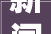 新闻宣告｜87个项目德州2024年中央城区城建计划宣告