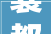 襄都区南长街社区病院召开2024年工作安排支配会