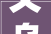 义乌将要多一个旅游度假平易近宿项目这个村也即将更新改造