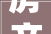 房产义乌丨室庐小区室内装饰装修企业黑榜的传递2024年第三期