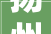 扬州市台州商会隆重举行2024年迎新春联谊会