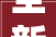 全新创意花色益家居板材2024新品 助您打造理想家居生活