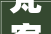 梵客家装26000平奥体中央店盛大开业打造京城家装新地标
