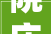 院庆51周年聚焦微创诊疗与多学科协作北京市垂杨柳病院血管外科成功举办2024年度血管外科学术交