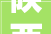 陕西省勉县公民法院赏格通知书记