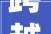 跨越山海 家国情深中国在海外培植者书写新时代之歌