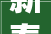 新春走基层｜合肥庐州府城隍庙内年味浓