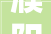濮阳县2024年首拍宅地1地块竞价13轮成交