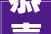 恭喜聚得福冷锅串串在2024年寻味乐山市活动中获得人气亚军