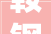 鞍钢股份有限公司设备工程部设备经济2024年鞍山钢铁鞍钢股份本部技改工程2024年度施工图设计审查二次招标