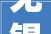 无锡人留心施工至2024年3月底