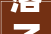 落子赣州三江口中海新楼盘揭开神秘面纱