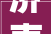 济南市中区南部高端改进型室庐成市场主流