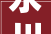 永川置城荣华府落成图
