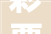 彩票咖啡大年夜盛行专门店全国涌现这是不是个新机会