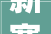 新赛季2024赛季瞻望篇之灰熊莫兰特带队有望搅乱西部格局
