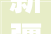 新疆创意菜品打造舌尖上的新体验