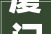 厦门室内装修公司排名2024年装修榜