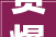 赞爆同伙圈的搬新家的案牍 乔迁之喜无以言表。唯有案牍可表达