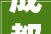 成都20家店上榜2024最成都生活美学新场景名单你吃过几家