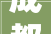 成都12月买房这22个优质楼盘等你遴选