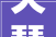 天琴湾幼儿园培植项目精装修施工二次招标通知书记