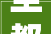 圣都济南发放500万元家装消费券