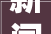 新闻CT  住家阿姨签好合同没几天就告退了中介费该怎么退