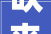 吹来国潮风 激发兴趣共鸣AWE2024家电消费年轻化