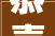 恭喜 杨洋热卤鸭货获2024年 平房区 舌尖上的美食活动冠军