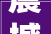 震撼张杰凡希亚联手歌手2024总决赛帮唱嘉宾引爆期待