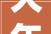 大年夜众网快快帮万科精装房漏水无人修 万科地产无报修记录修不了