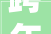跨年爆款案牍2024年春节海报
