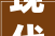 现代简约 文艺个性 艺术感实足中建国熙台142㎡