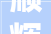 顺辉瓷砖岩板品格装修实例｜法度模范奶油风藏在空间里的浪漫