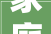 家庭清洁保洁合同0992