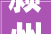 颍州文联龙腾颍州 百花迎春颍州区2024年文艺界春节联欢会在阜阳广播电视台成功举办