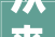 从来看龙湖从此更龙湖 长春龙湖新品案名宣告