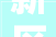 新区人最新拆迁消息及平易近生问题回答