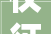 仪征宝能小学即将装修