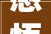 感悟设计之美方太集团墨斗会2024设计沙龙济宁站举行