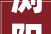 浏阳高力万汇城一业主违建被投诉 回答正依法依轨范推进