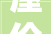 屋伦华侨会所举行国庆75周年升旗典礼