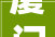厦门保障房地铁社区最新进展来了