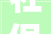 社保缴费价格表2024年新标准来了 以廊坊五险一金缴费为例解析