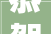 恭贺￨黄懿被选深圳市室内设计师协会副会长